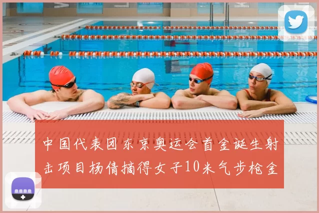 中国代表团东京奥运会首金诞生射击项目杨倩摘得女子10米气步枪金牌