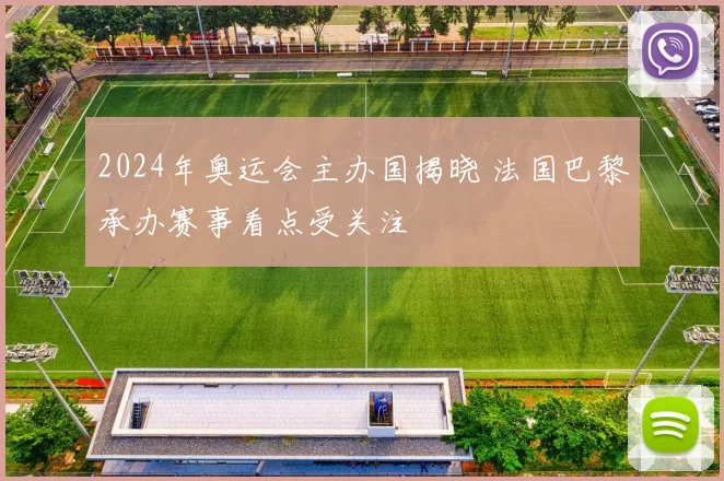 2024年奥运会主办国揭晓 法国巴黎承办赛事看点受关注