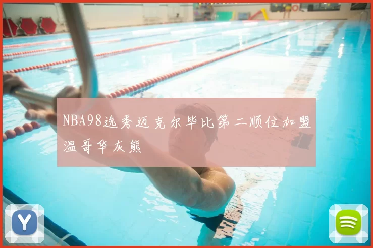 NBA98选秀迈克尔毕比第二顺位加盟温哥华灰熊