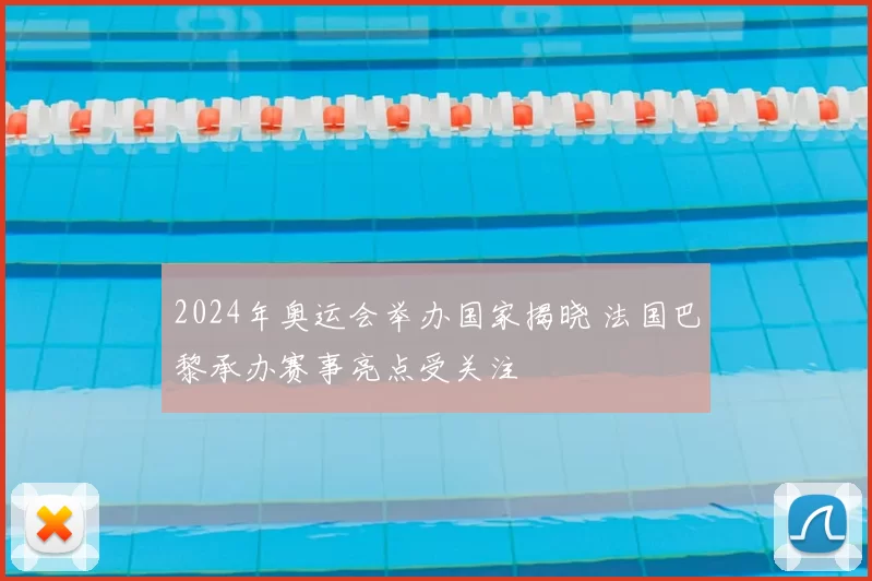 2024年奥运会举办国家揭晓 法国巴黎承办赛事亮点受关注