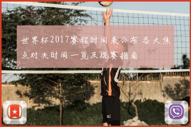 世界杯2017赛程时间表公布 各大焦点对决时间一览及观赛指南
