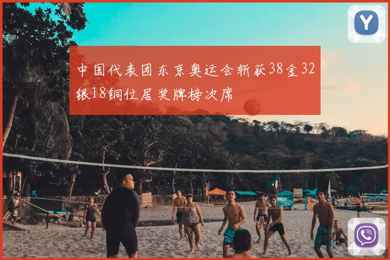 中国代表团东京奥运会斩获38金32银18铜位居奖牌榜次席