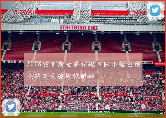 2018俄罗斯世界杯瑞典队小组出线之路及关键战役解读